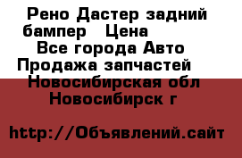 Рено Дастер задний бампер › Цена ­ 4 000 - Все города Авто » Продажа запчастей   . Новосибирская обл.,Новосибирск г.